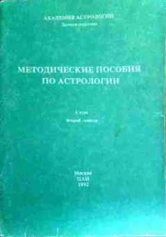 Книга Методические пособия по астрологии 1 курс Второй семестр, 11-17722, Баград.рф